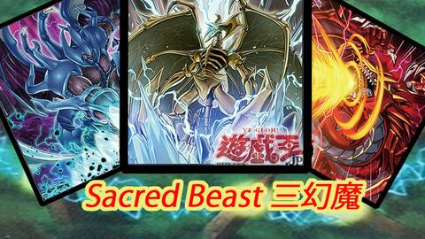 YGOPRO】Sacred Beast Deck 三幻魔卡组2020_哔哩哔哩_bilibili