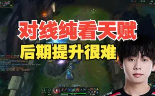 Video herunterladen: Ale：对线看天赋后期提升很难，像Nuguri看他第一视角都学不会