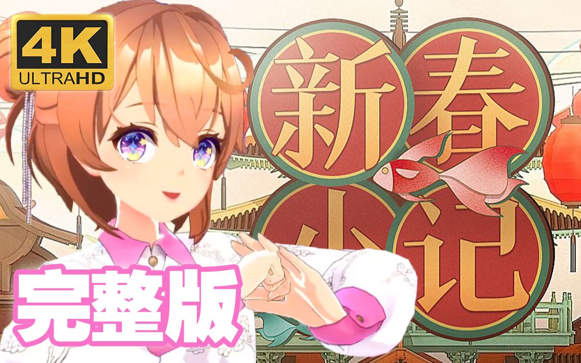 【原创编舞】早春在桃花树下蹦蹦跳跳!《新春小记》完整版编舞来啦!哔哩哔哩bilibili