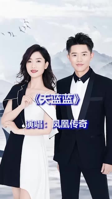 凤凰传奇这首《天蓝蓝》经典!