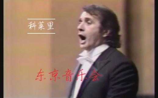 franco corelli1971年,东京音乐会哔哩哔哩bilibili