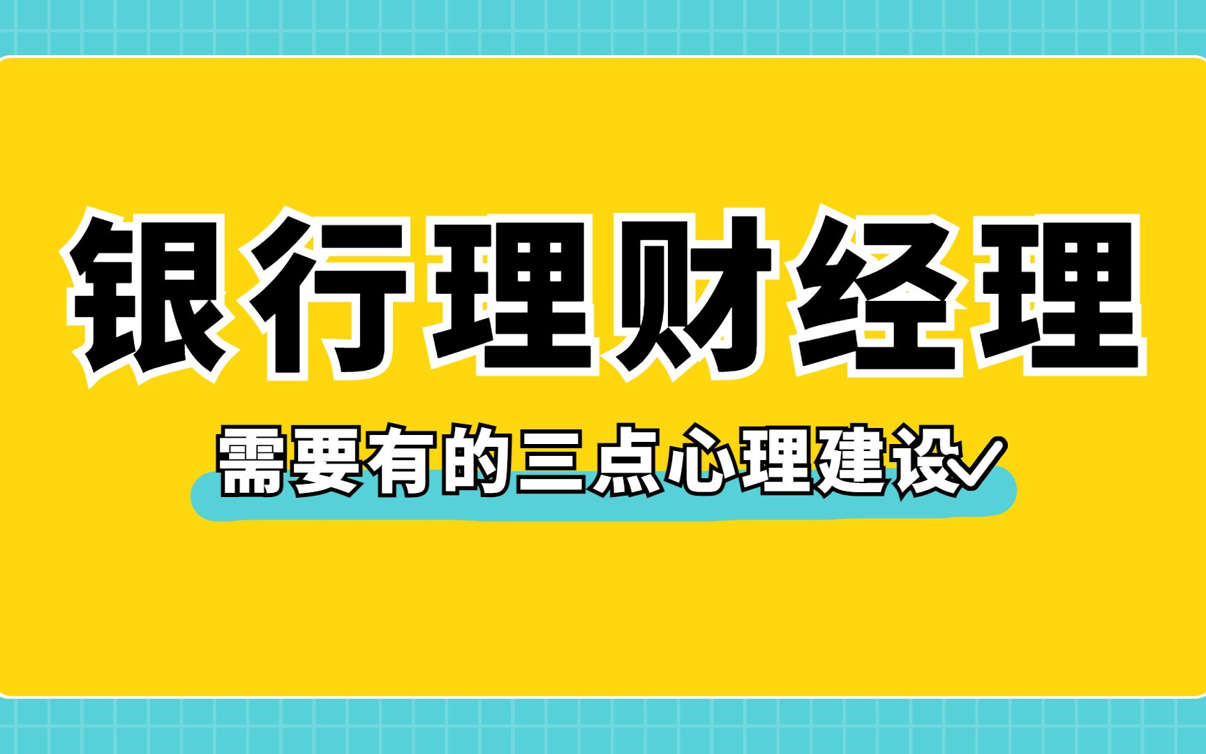 做银行理财经理需要有的三点心理建设哔哩哔哩bilibili