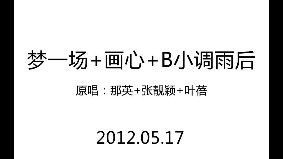 [图]【卡布】梦一场+画心+B小调雨后（叫我布谷鸟） 2012.05.17