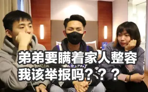 Download Video: 【弟弟要瞒着家人整容 我该举报吗？？？】