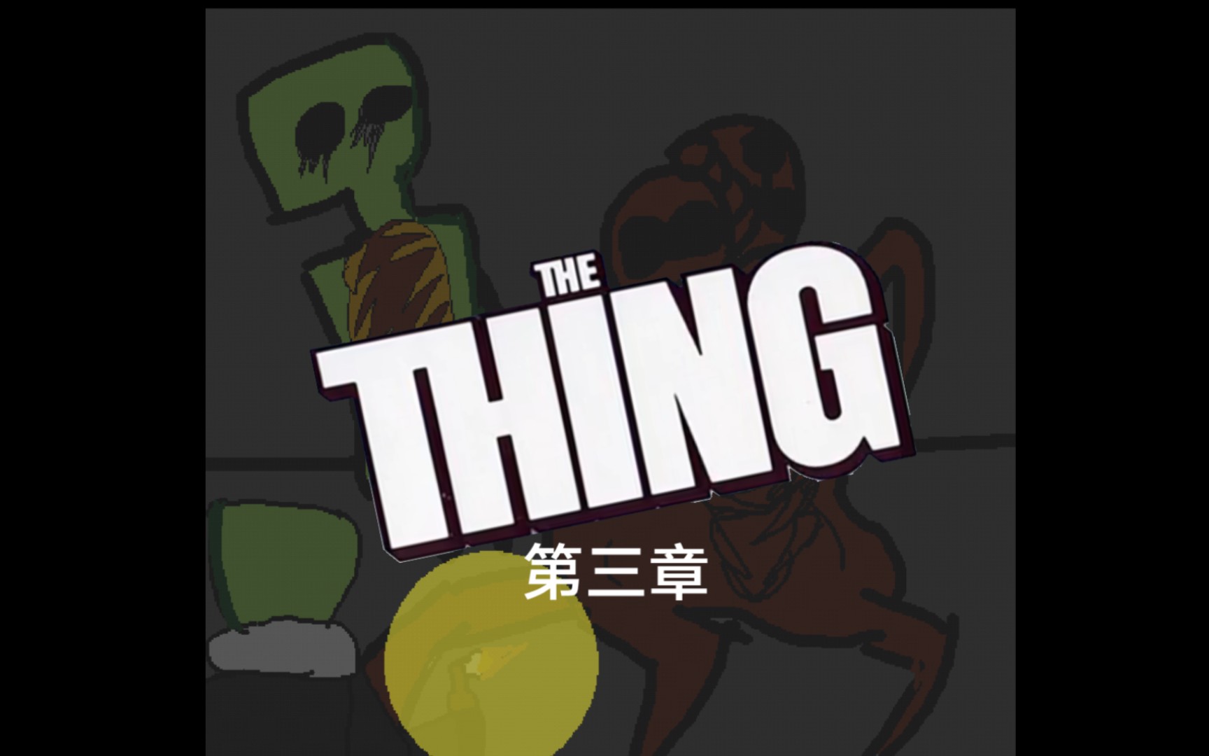 [图]《The Thing怪形》第三集