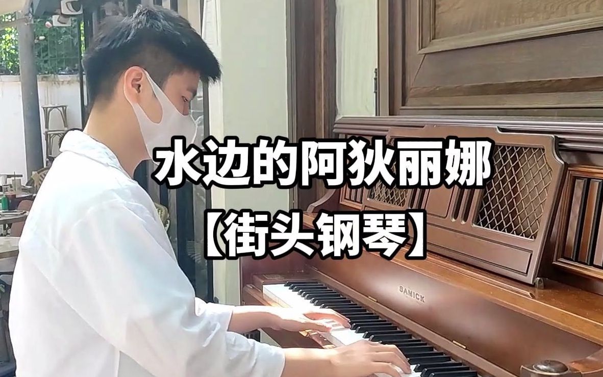 [图]【街头钢琴】唯美演奏《水边的阿狄丽娜》，小时候最爱的曲子。