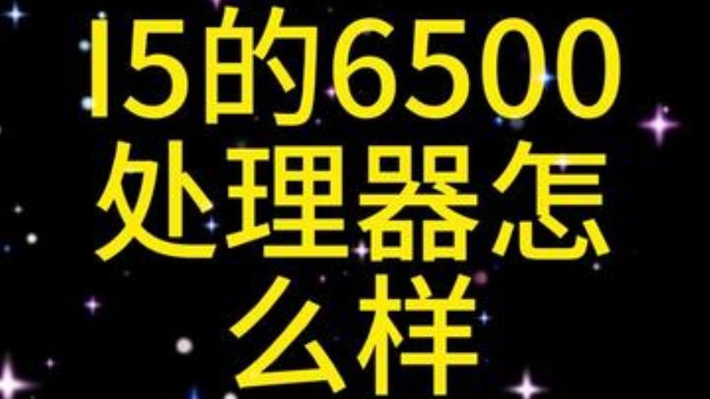 I5-6500怎么样 还能用几年? 电脑 显卡 组装机 CPU diy电脑