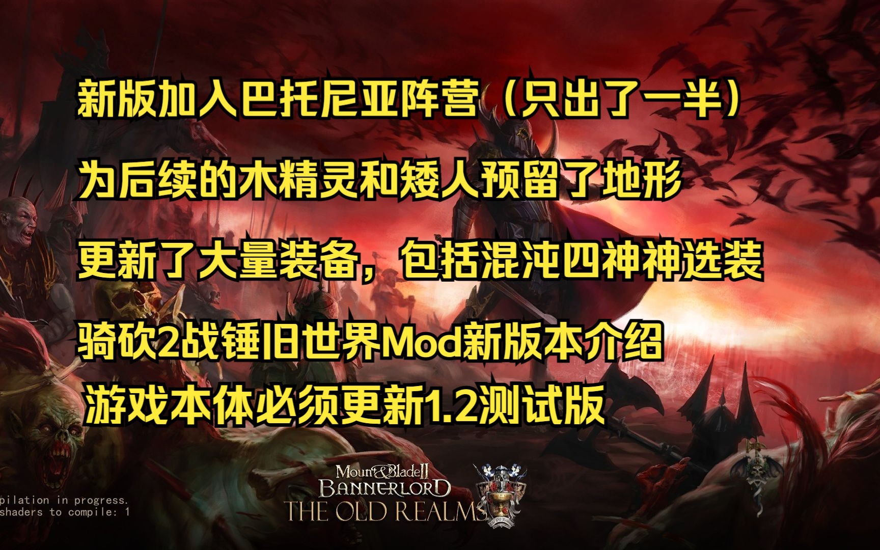 [图]【骑砍2MOD】战锤粉狂喜，战锤旧世界MOD新版本终于更新啦