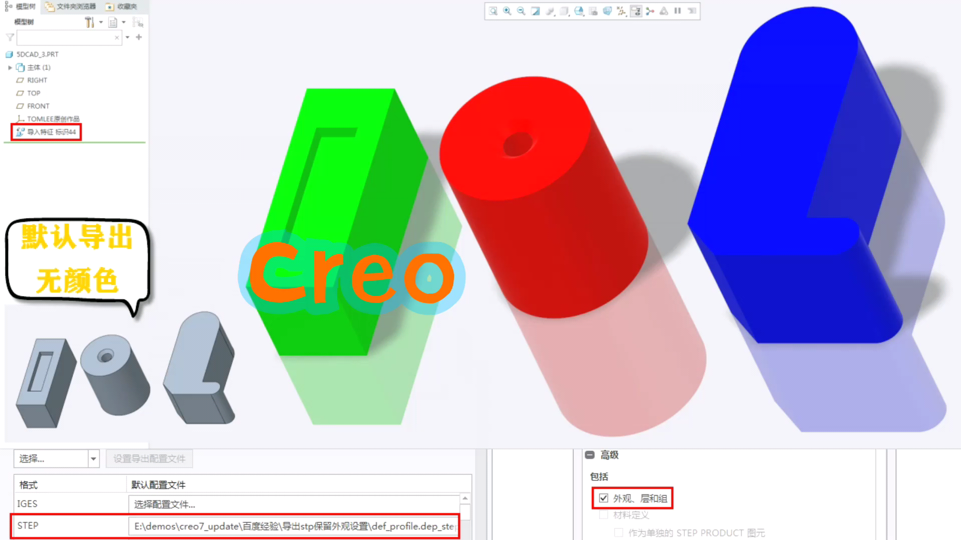 Creo导出STP视频教程:曲面、实体和主体如何设置选项哔哩哔哩bilibili