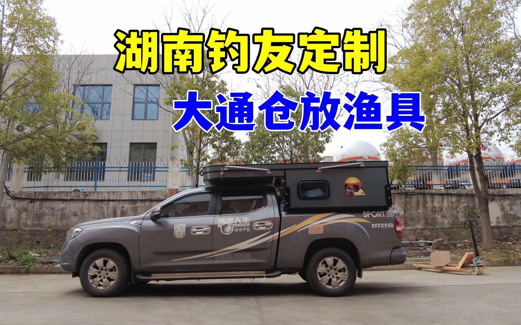 湖南釣友定製背馱房箱,放漁具大通倉皮卡背馱式房車