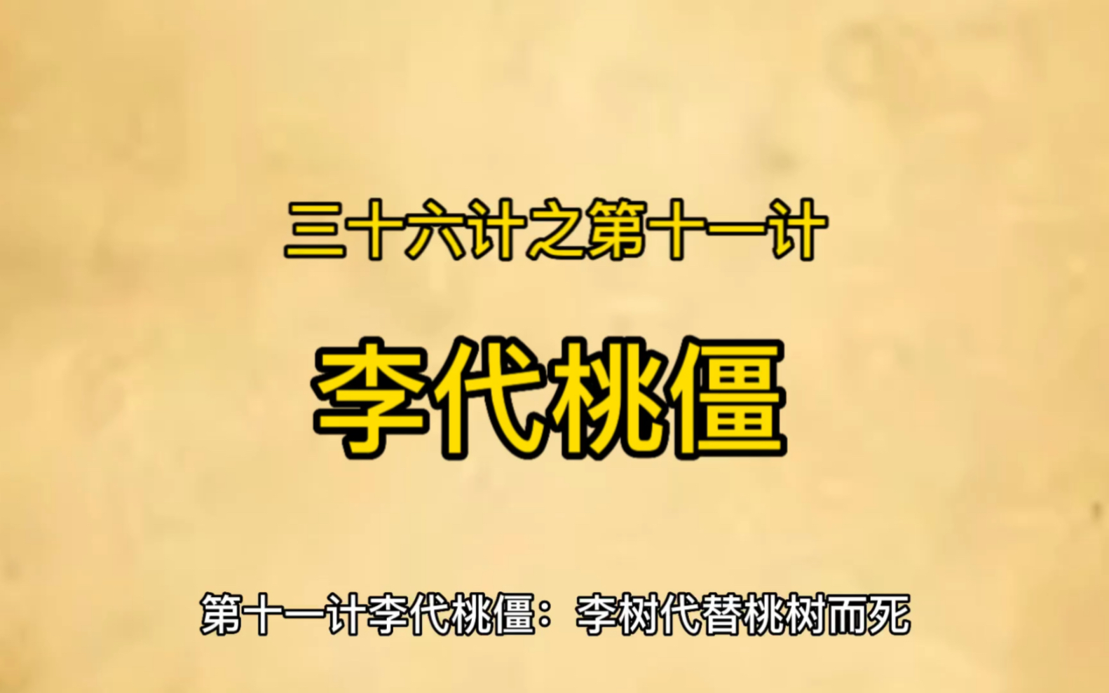 [图]三十六计之第十一计李代桃僵：看孤儿潜逃15年如何替父报仇。