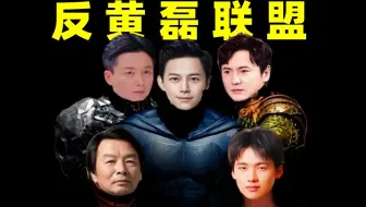 😂笑死我了！没想到磊学还研发出了【反黄磊联盟】！哈哈哈哈哈哈哈哈哈哈哈哈哈！！