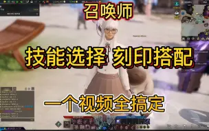 Download Video: 【失落的方舟】召唤师技能选择，刻印搭配，一个视频全搞定