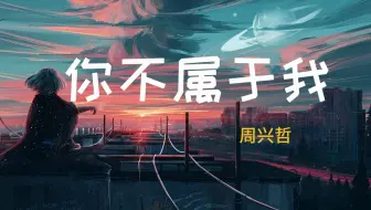 周兴哲 --《你不属于我》  HIFI音质