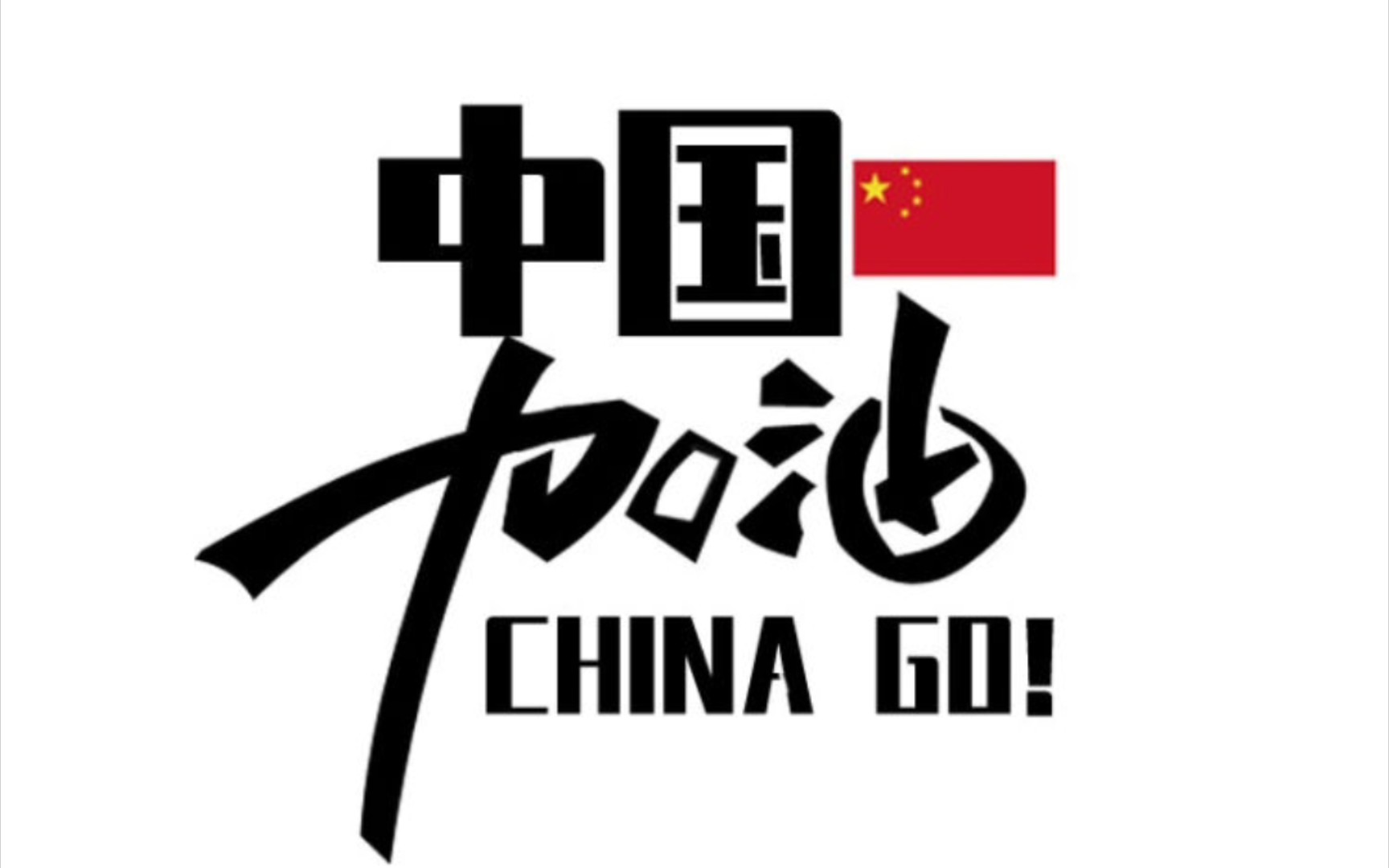 《骁》 冰橘翻唱 中国队加油冲冲冲!