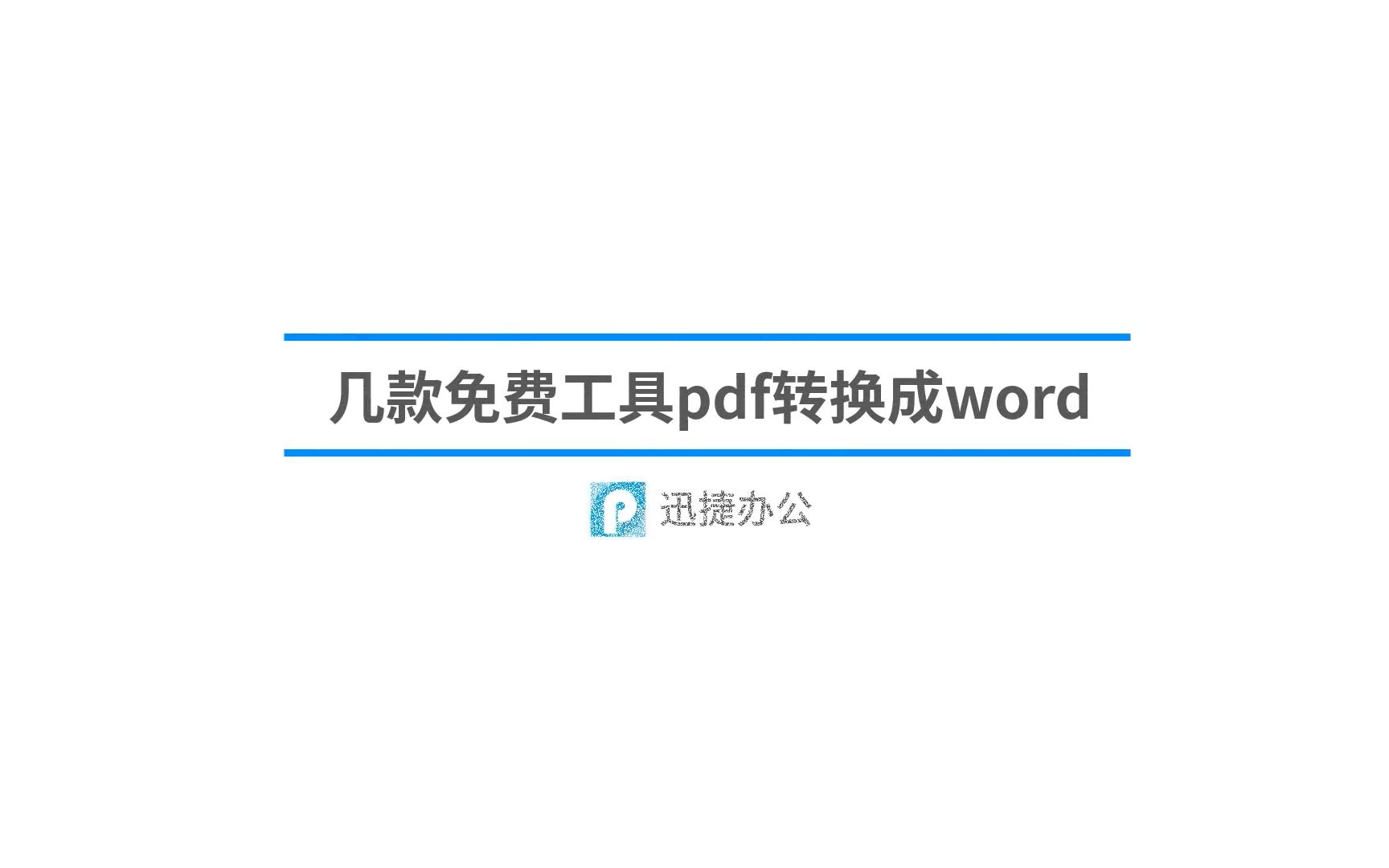 几款免费工具pdf转换成word哔哩哔哩bilibili