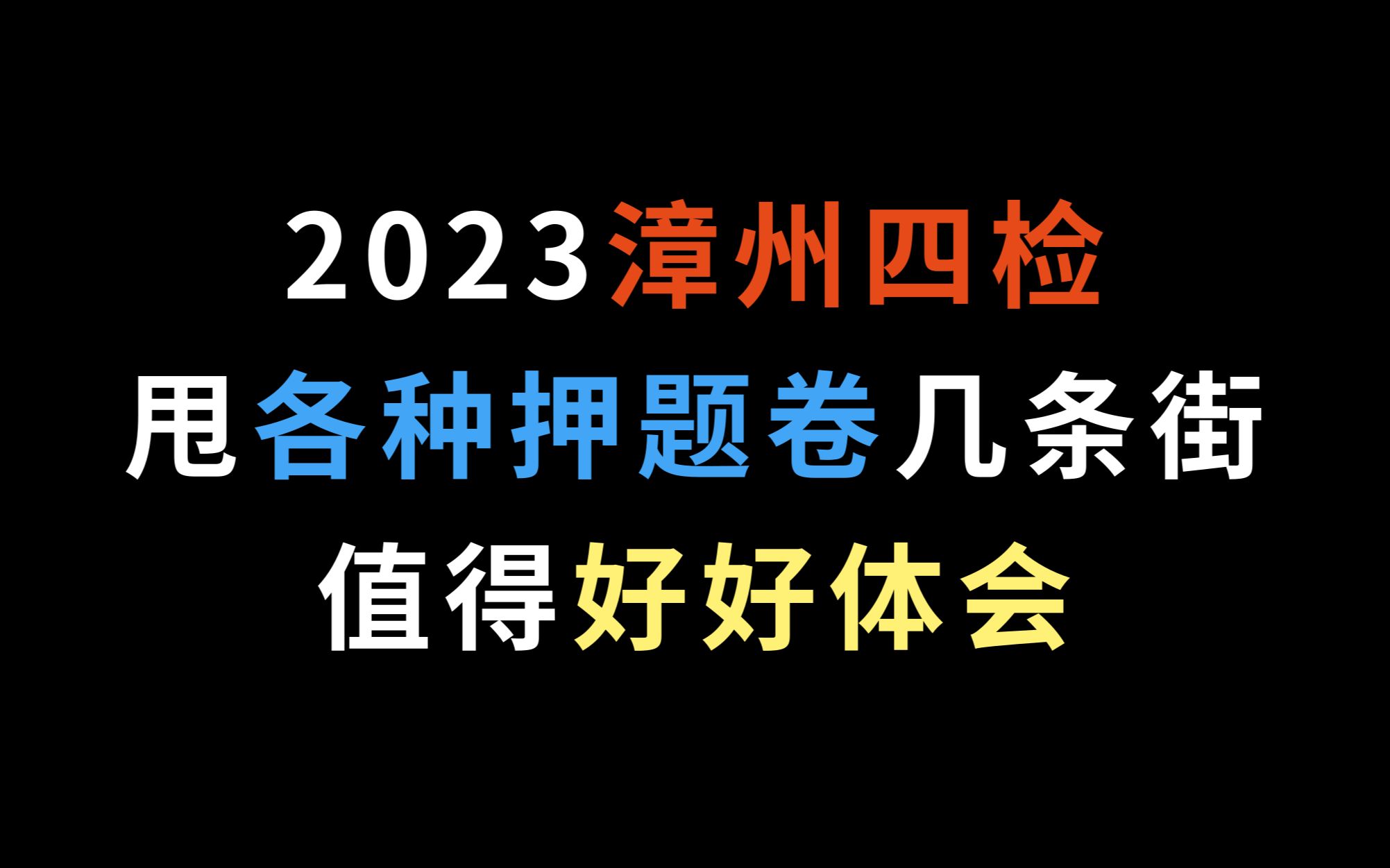 2023漳州四检,甩各种押题卷几条街,值得好好体会哔哩哔哩bilibili