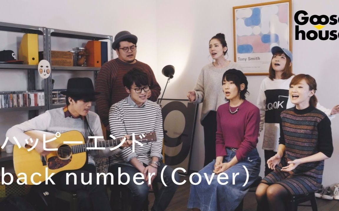 【goose house】happy end-back number