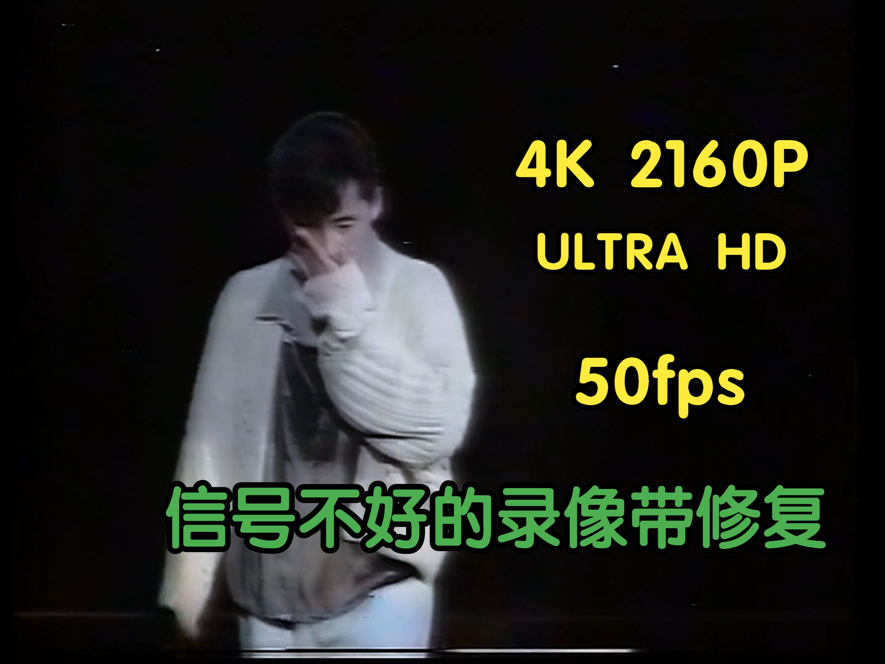 【4K 50fps】【信号不好的录像带】林子祥《谁能明白我》1993轻微发霉且接收信号差的录像带尝试降噪采集修复哔哩哔哩bilibili