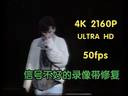 Download Video: 【4K 50fps】【信号不好的录像带】林子祥《谁能明白我》1993轻微发霉且接收信号差的录像带尝试降噪采集修复