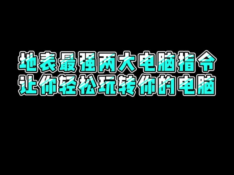 想要轻松玩转你的电脑,原来只需掌握这两大指令#程序员#每天学个电脑知识 #干货分享哔哩哔哩bilibili