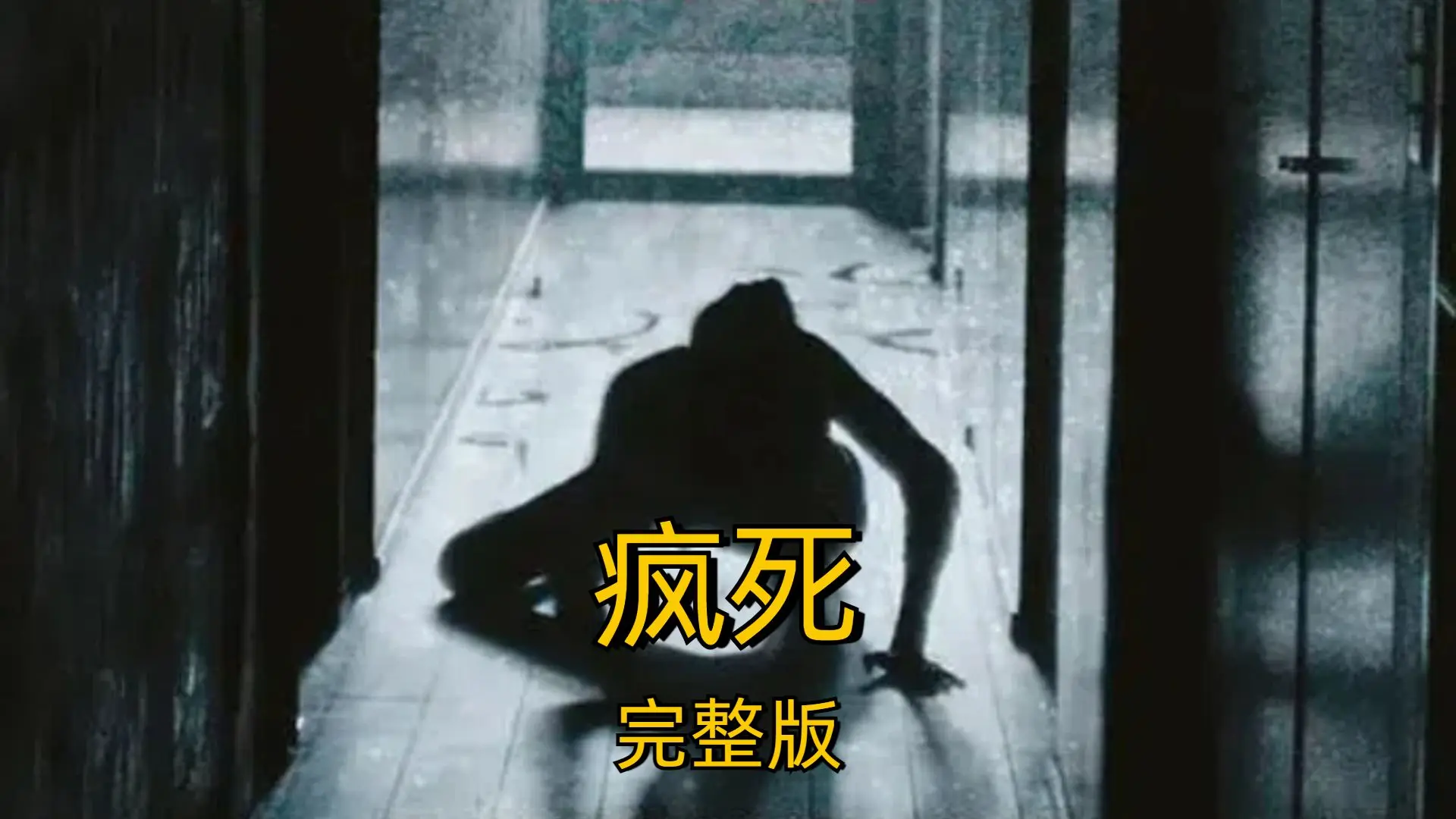 电影: 疯死 (2024)