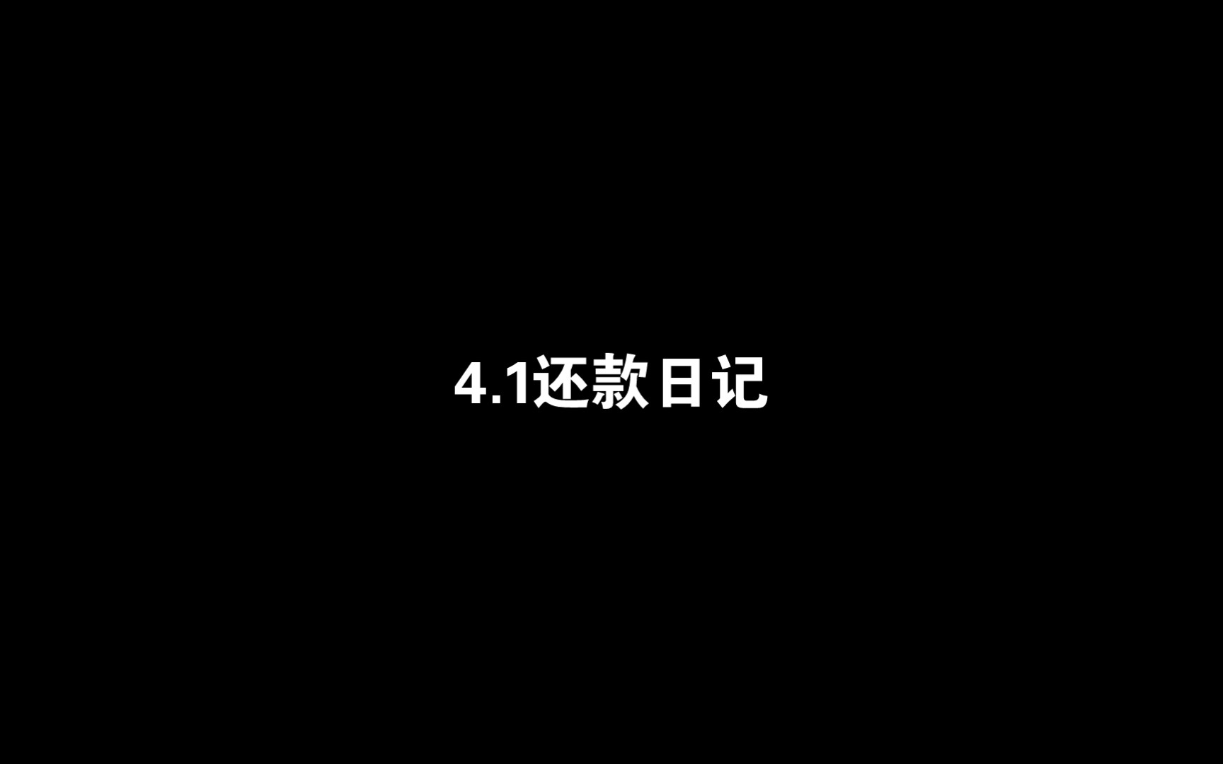 [图]【4.1还款日记】分析了一下提现小游戏和做任务（今天赚了13.59，还了13.67）