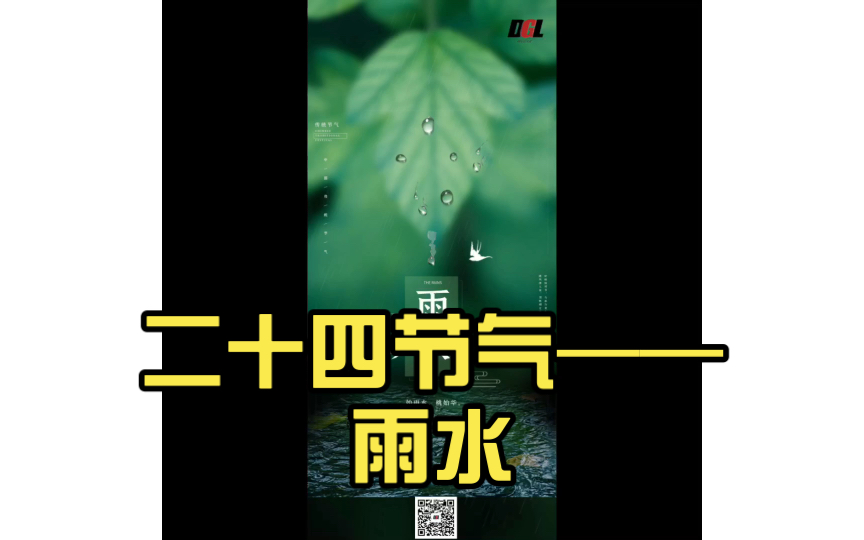 二十四节气——雨水哔哩哔哩bilibili