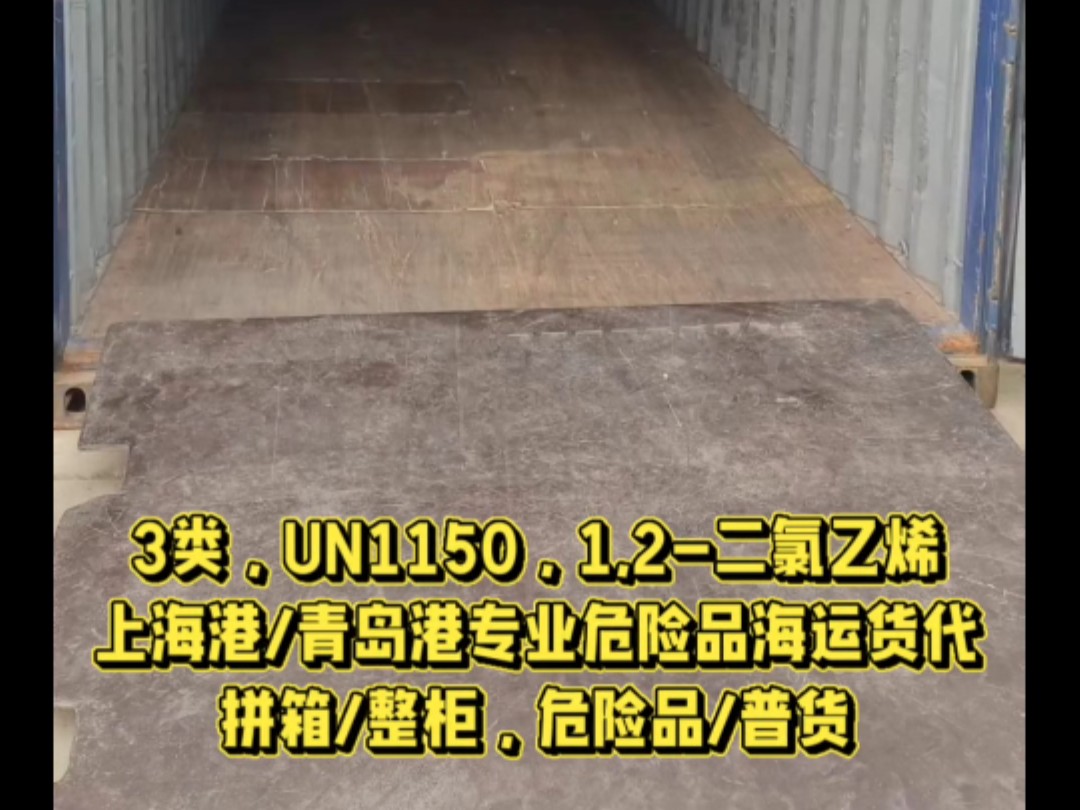 3类,UN1150,1,2二氯乙烯,上海港/青岛港专业危险品海运货代,拼箱/整柜,危险品/普货哔哩哔哩bilibili