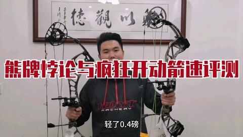 熊牌 Bear 悖论复合弓与箭牌 Pse 疯狂开动复合弓两款箭速度表现及整体对比 哔哩哔哩