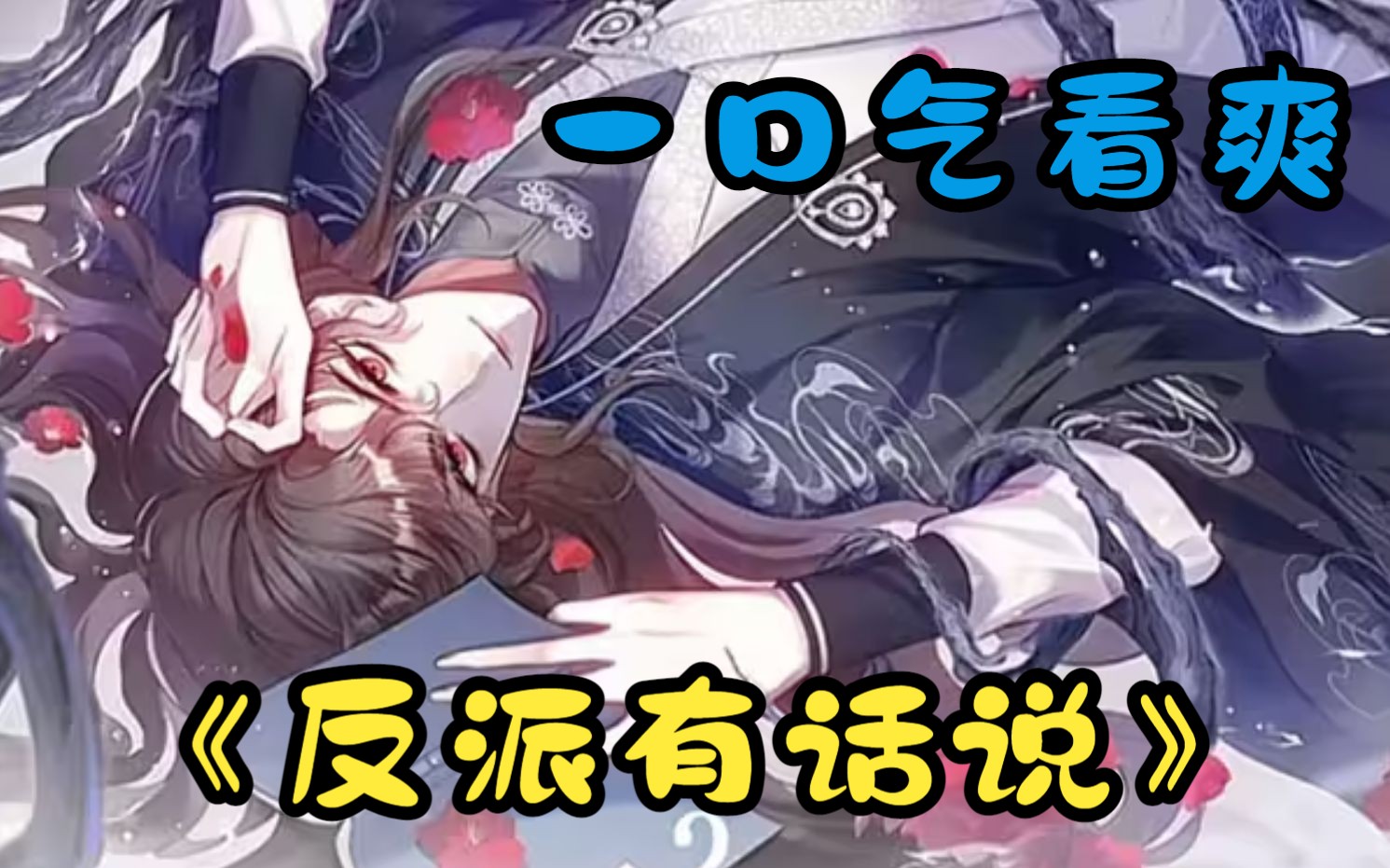 一口气看爽《反派有话说》:大反派洛渐清被主角一剑捅死了反派穿越