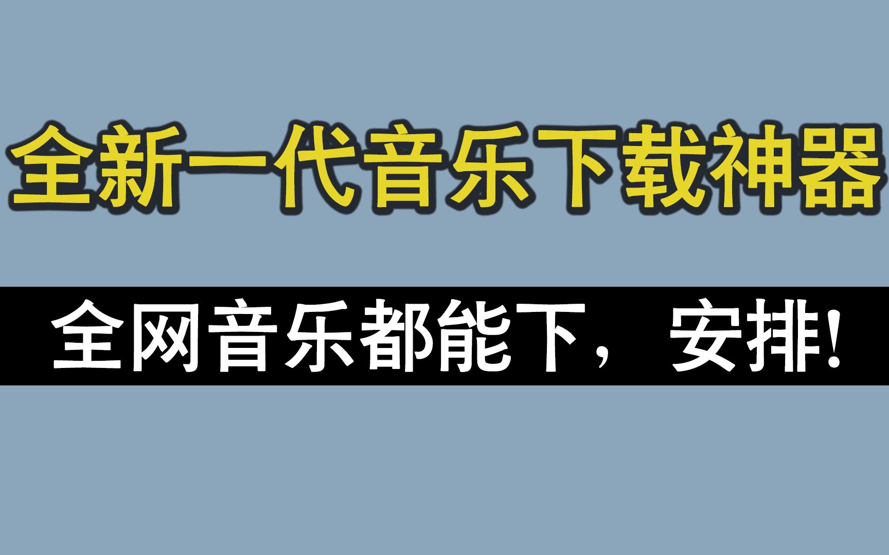 还在到处找能免费下载音乐的软件?有了它,你就是VIP中的VIP!哔哩哔哩bilibili