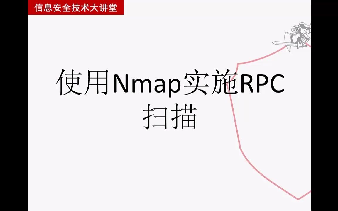 【从实践中学习Kali Linux网络扫描】使用Nmap实施RPC扫描哔哩哔哩bilibili