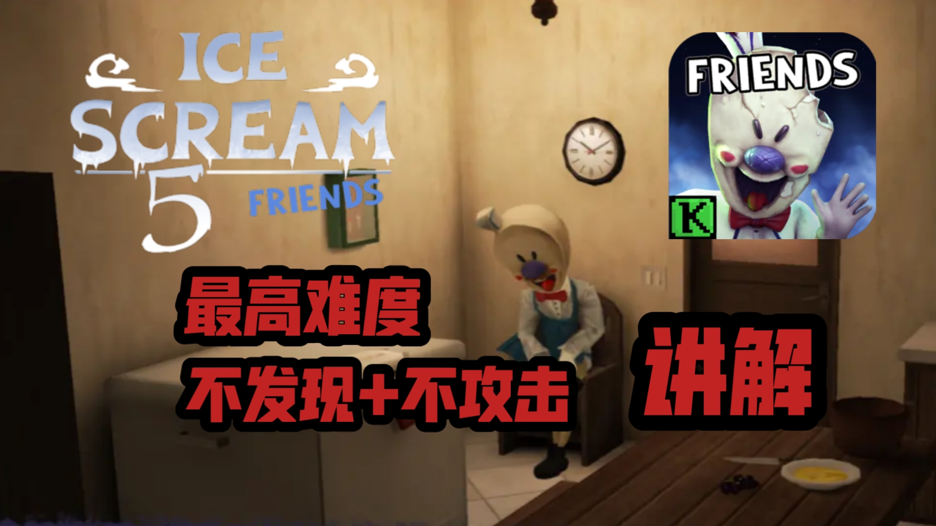 恐怖冰淇淋5 最高难度 不被发现 不攻击
