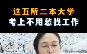 Télécharger la video: 这五所二本大学，考上不用愁找工作