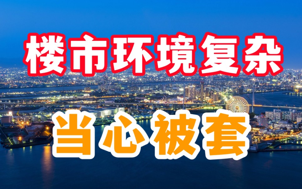 当下复杂楼市环境下,是尽快买房还是继续观望?房产专家全面分析哔哩哔哩bilibili