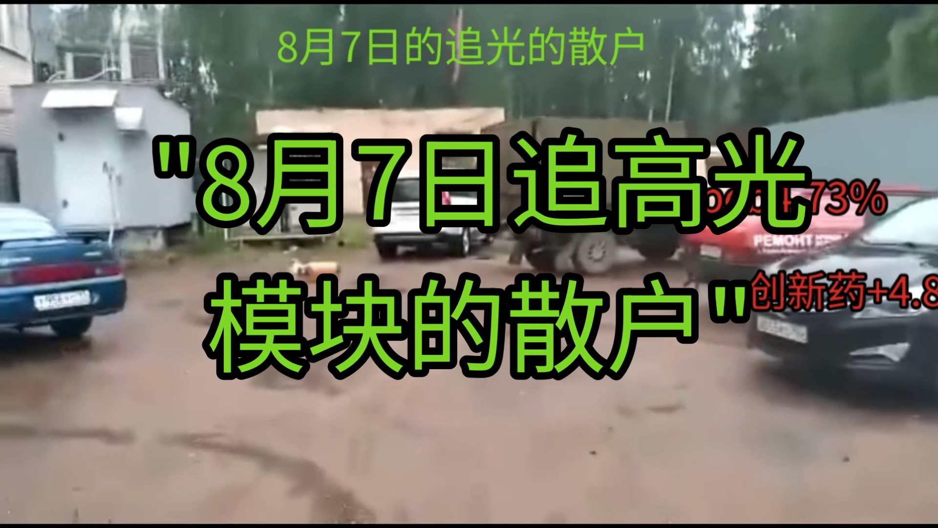 8月7日追高光模块的散户