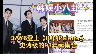 DAY6登上《IU的Palette》！史诗级的93年大集合！网嗨翻：这组合太疯狂了！