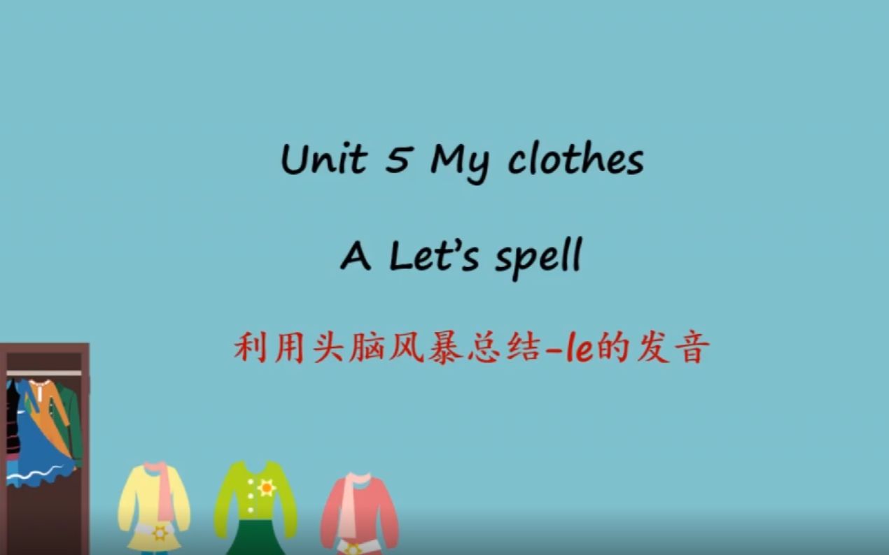 [图]Unit 5 My clothes A Let's spell (2) 微课视频 四年级英语下册-人教PEP版