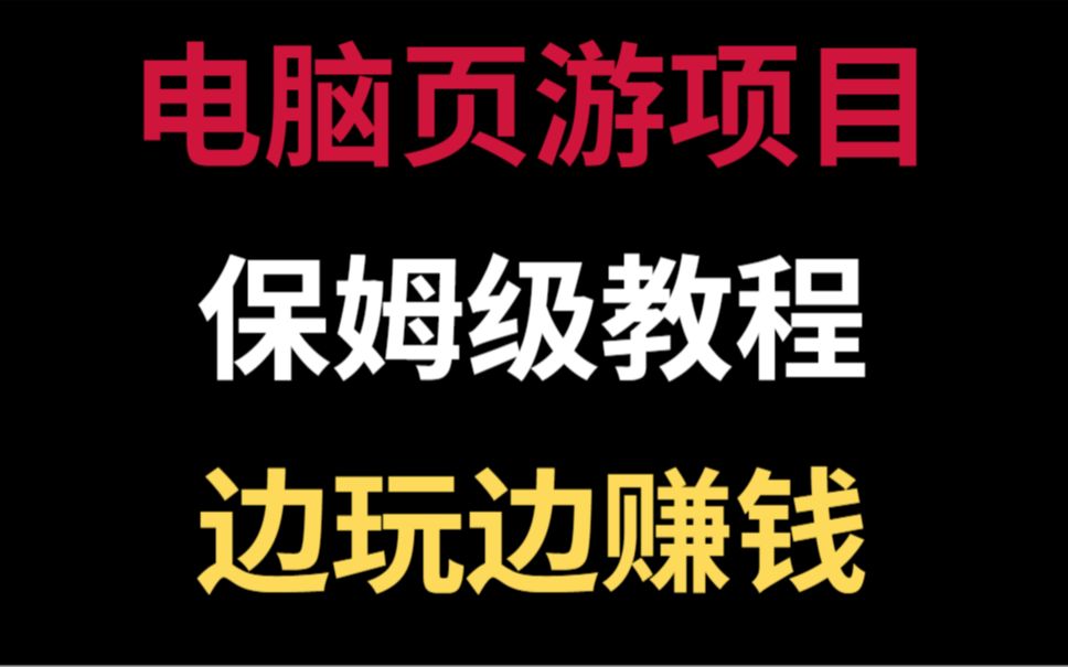 最新电脑页游项目,边玩边赚钱,全网最细保姆级教程!【副业】【创业】【兼职】哔哩哔哩bilibili