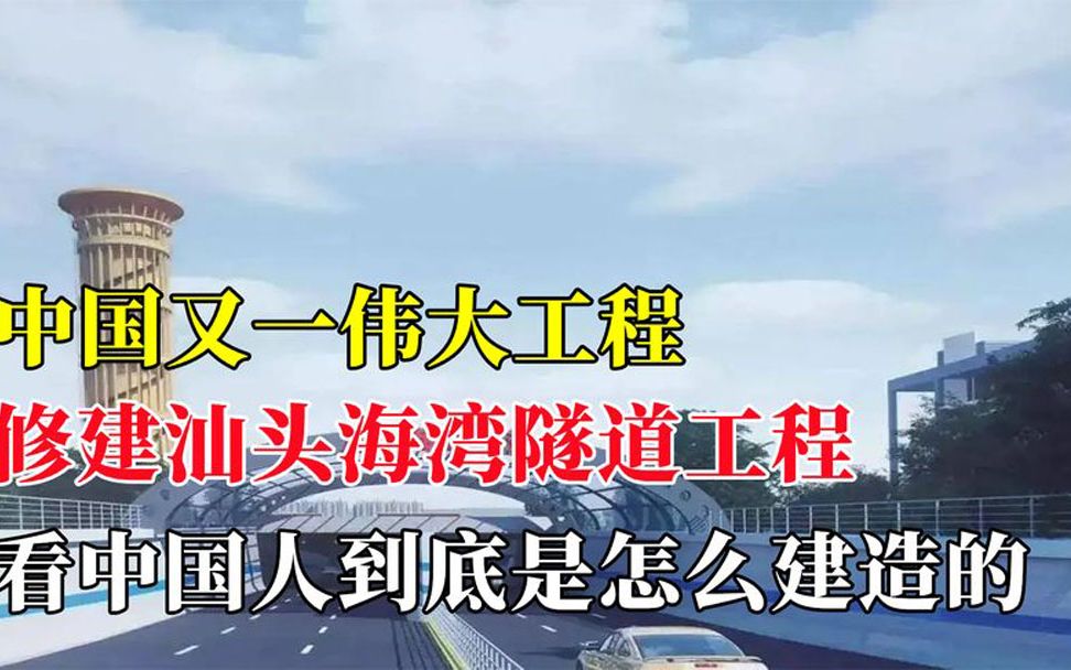 中国又一伟大工程,修建汕头海湾隧道工程,难度堪称史无前例哔哩哔哩bilibili