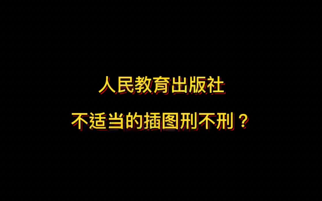 人民教育出版社 不适当的插图刑不刑?哔哩哔哩bilibili