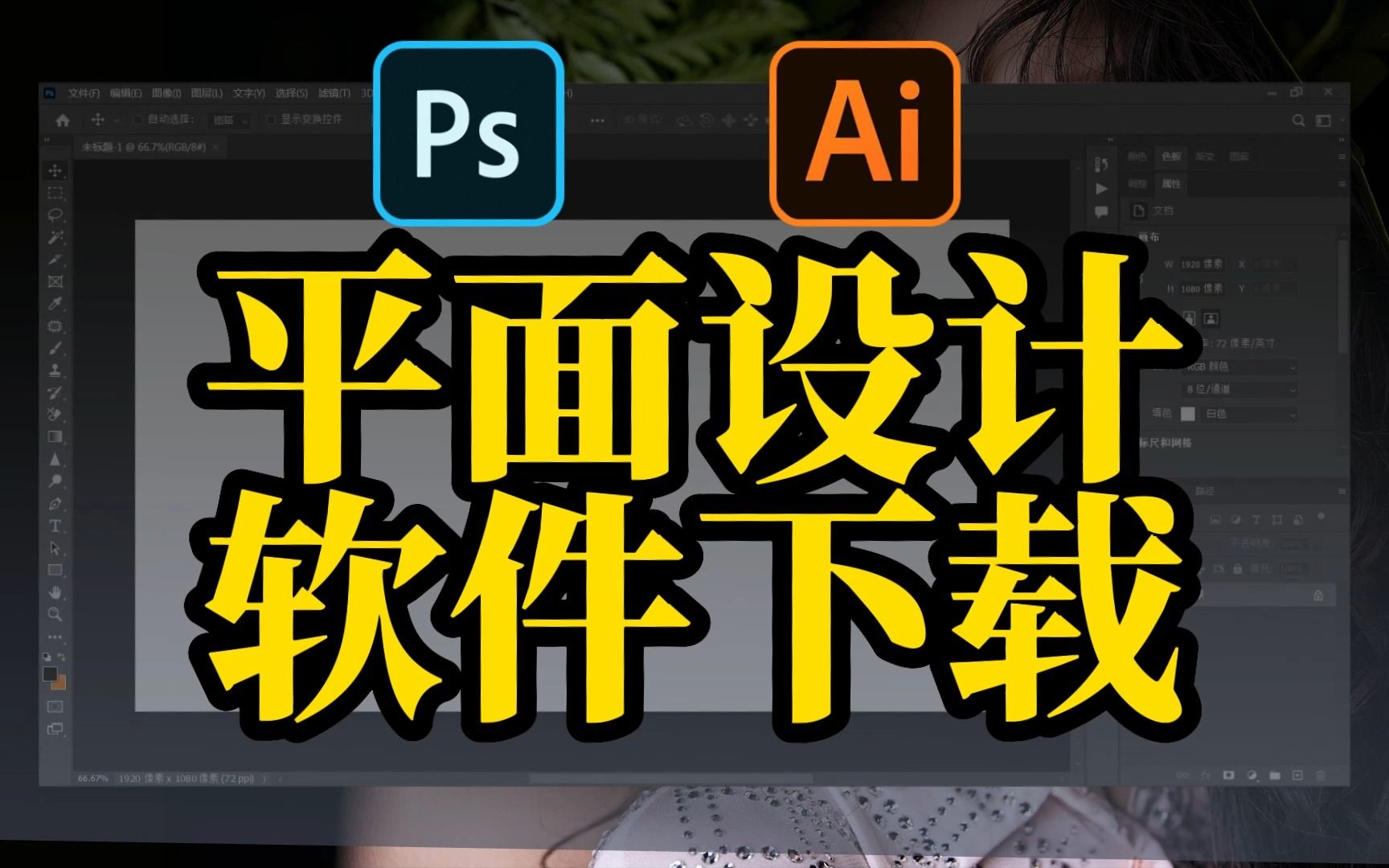 【平面设计ⷮŠ软件篇】2款平面设计入门软件!一键安装永久使用,含快速入门PS基础教程哔哩哔哩bilibili