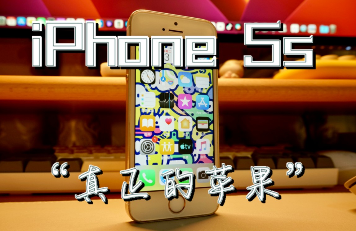 【XUAN】95元的iPhone5s,十年后还能干什么?iPhone5s使用体验/测评哔哩哔哩bilibili