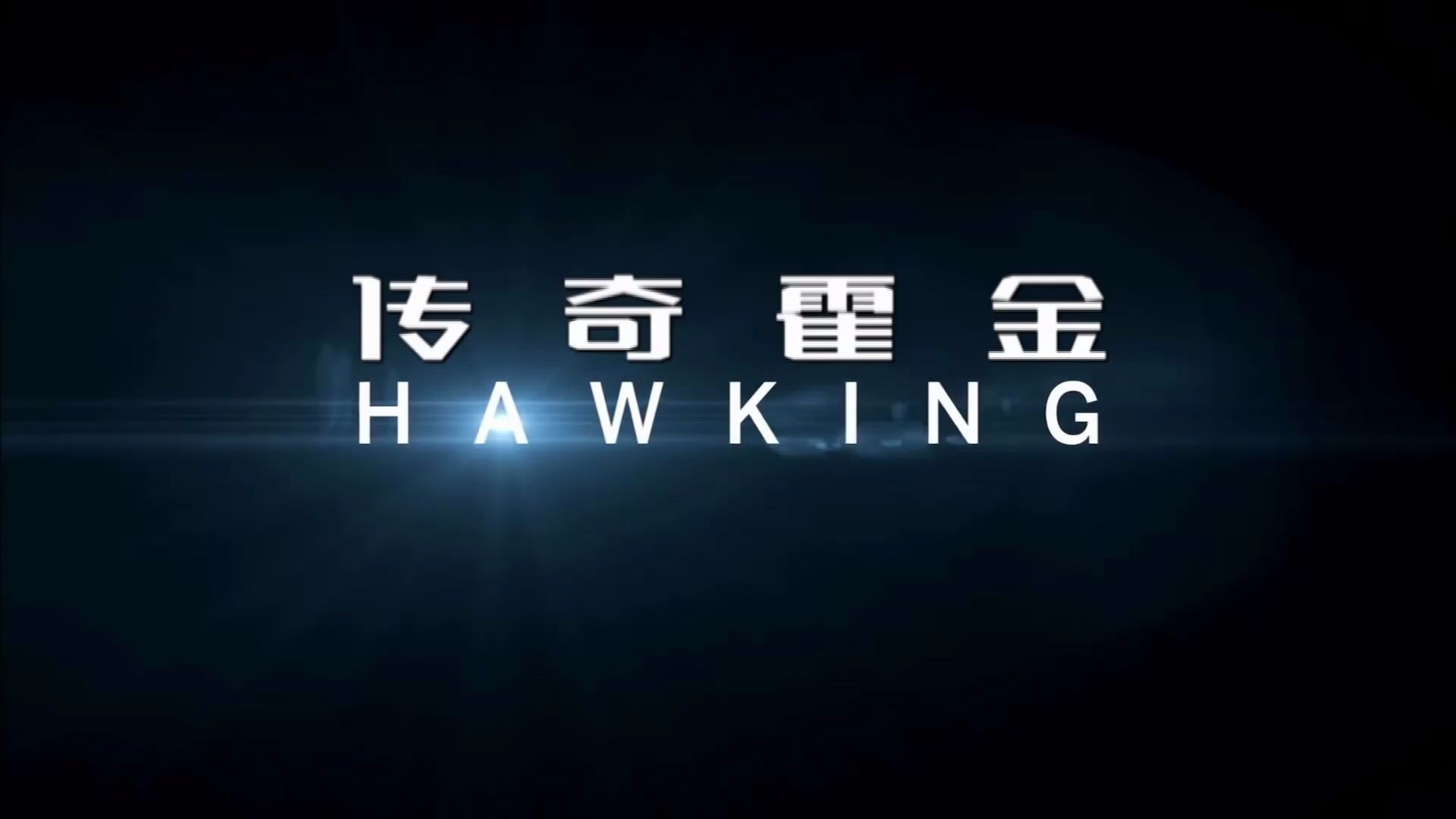 [图]霍金 Stephen Hawking - montage