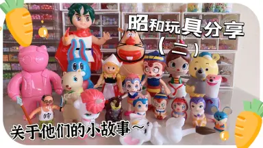 昭和玩具//-哔哩哔哩_Bilibili