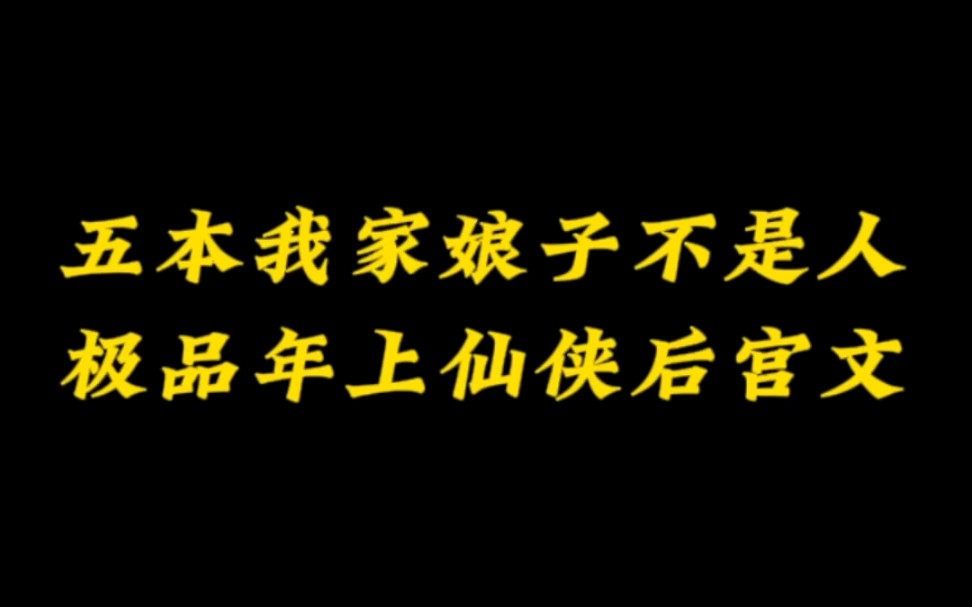 五本极品仙侠后宫文,我家娘子不是人系列~小说推荐哔哩哔哩bilibili