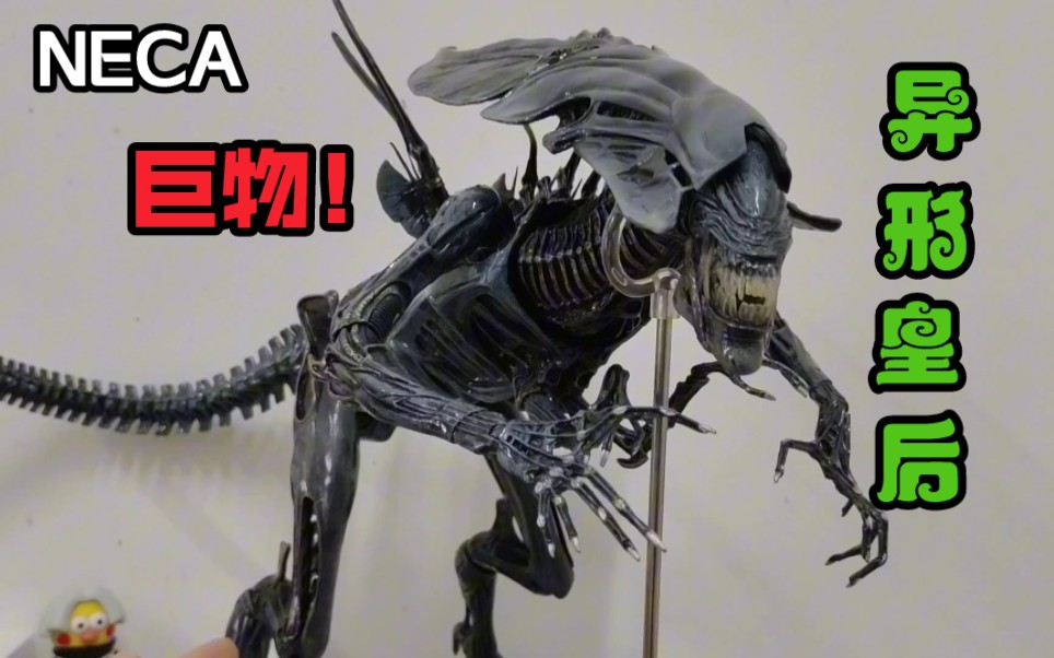 NECA“巨物,异形皇后”!15寸异形母后评测分享哔哩哔哩bilibili