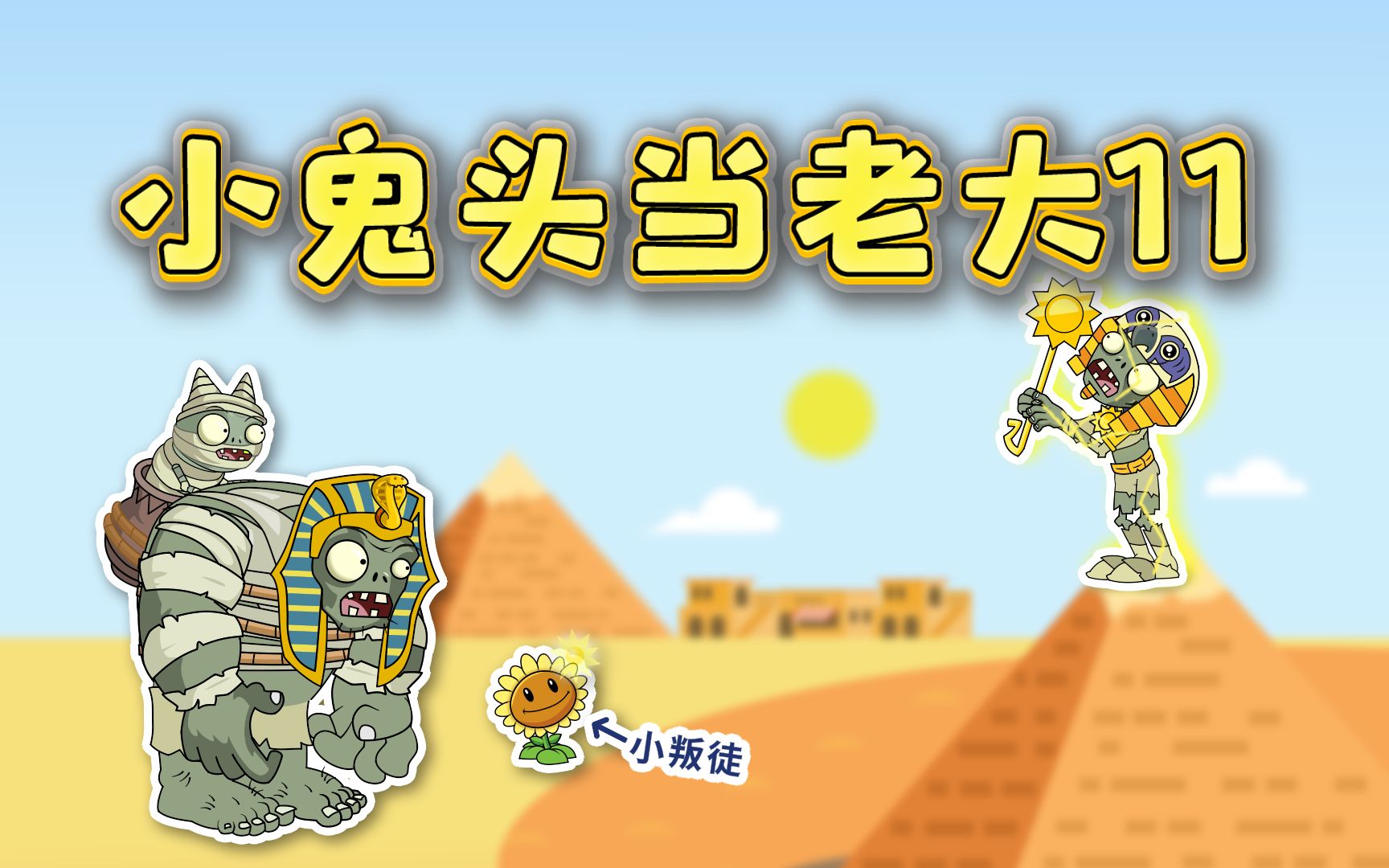 小鬼头当老大11:小鬼头独自迎战太阳神!