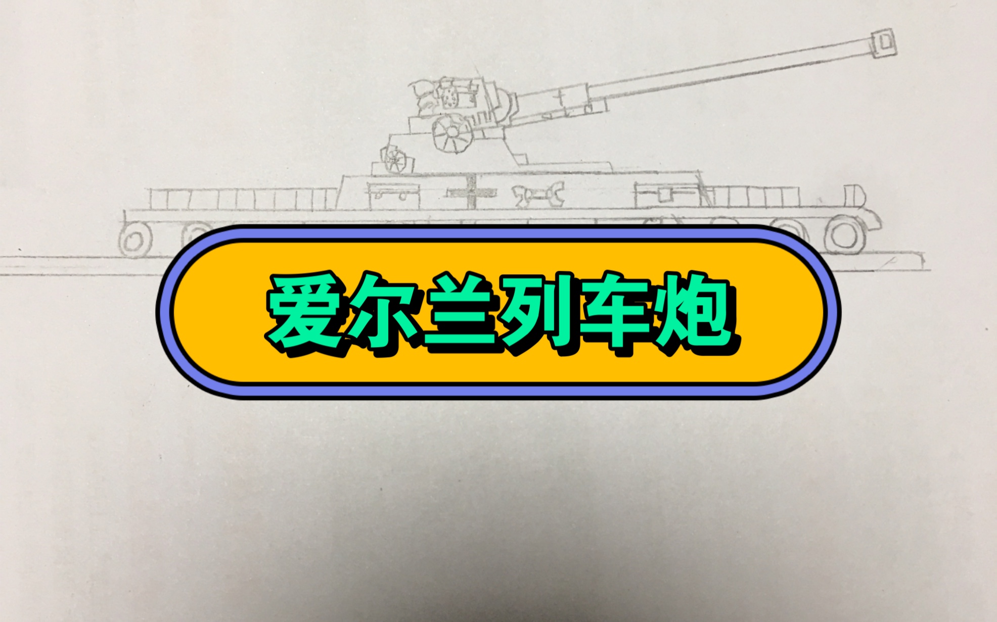 苏联中的克星:爱尔兰列车炮